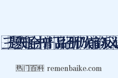 三题天瓶金书普门品径册仍次前韵反义词是什么意思的图片